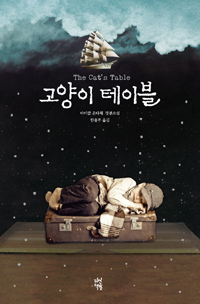 고양이 테이블 (마이클 온다체 장편소설)