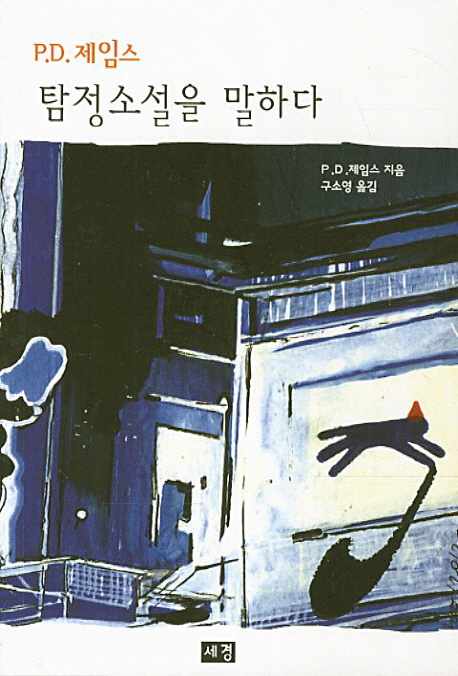 P. D. 제임스 탐정소설을 말하다