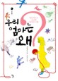 우리 엄마는 왜? : 인간적으로 궁금한 엄마의 이해 표지 이미지