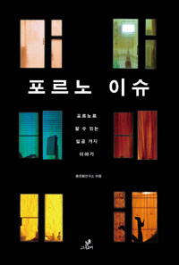 포르노 이슈 (포르노로 할 수 있는 일곱 가지 이야기)