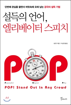 설득의 언어, 엘리베이터 스피치 :단번에 관심을 끌면서 머릿속에 오래 남게 하는 궁극의 설득기법 