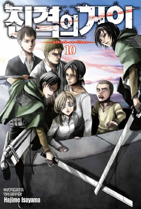 진격의 거인 : [SF/판타지]. 10 = Attack on titan 표지 이미지