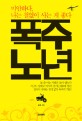 폭주 노년 : 미안하다, 나는 철없이 사는 게 좋다