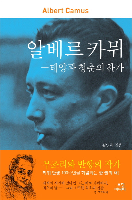 알베르 카뮈 : 태양과 청춘의 찬가