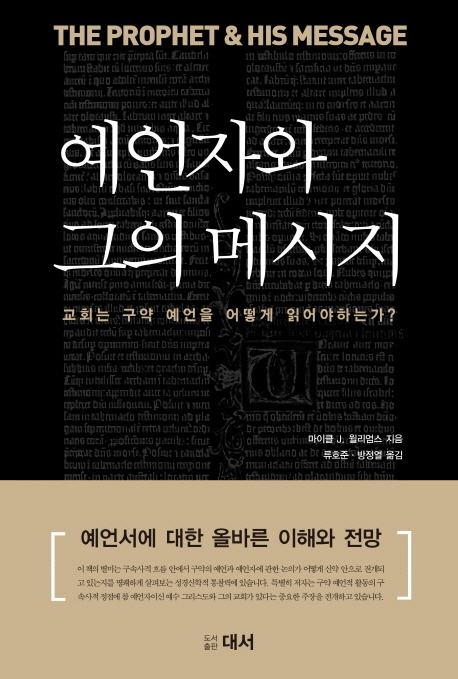 예언자와 그의 메시지 : 교회는 구약 예언을 어떻게 읽어야하는가?