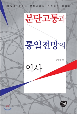 분단고통과 통일전망의 역사  : 통일로 향하는 분단시대의 근현대사 이야기 표지 이미지