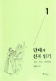 단테의 신곡 읽기 1 - 지옥.연옥.천국여행