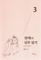 단테의 신곡 읽기. 3 연옥 깊이읽기