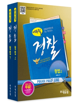 (에듀윌) <span class="sponge-point-color">경찰</span> : 형법