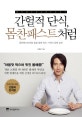 간헐적 단식, 몸찬패스트처럼 (몸찬패스트처럼 슬림 몸짱 되는 기적의 공복 습관)