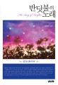반딧불의 노래 = (The)Song of fireflies : 집으로 돌아가며