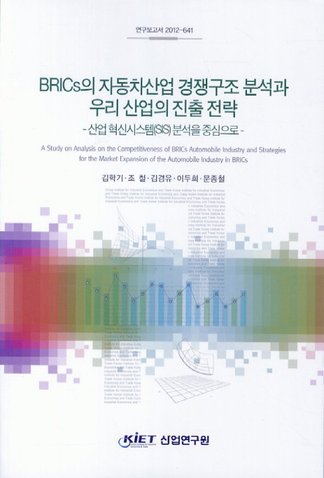 BRICs의 자동차산업 경쟁구조 분석과 우리 산업의 진출 전략  : 산업 혁신시스템(SIS) 분석을 중심으로