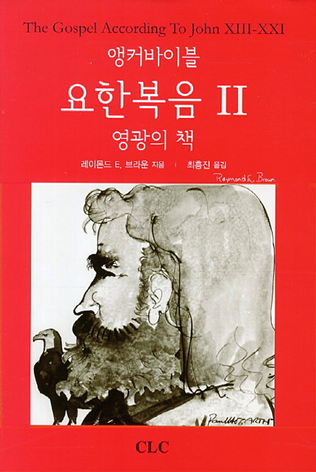 (앵커바이블) 요한복음