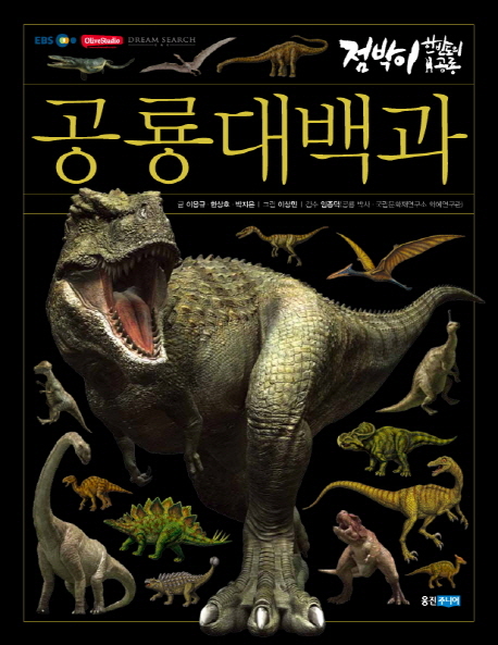 공룡 대백과 : 점박이 한반도의 공룡 표지 이미지