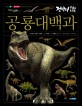 공룡 대백과: 점박이 한반도의 공룡
