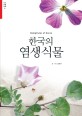 한국의 염생식물 = Halophytes of Korea