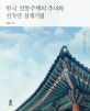 한국 전통주택의 추녀와 선자연 설계기법