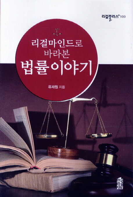 (리걸마인드로 바라본) 법률 이야기