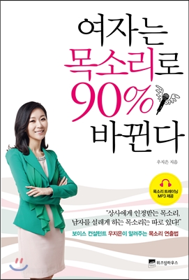 여자는 목소리로 90% 바뀐다