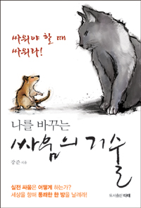 (나를 바꾸는) 싸움의 기술 - [전자책]