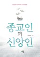 종교인과 신앙인 : 국민일보 미션라이프 인기연재칼럼