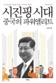 시진핑 시대 :Xi Jinping & the power leaders of China 