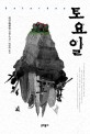 토요일 : 이언 매큐언 장편소설