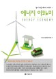 에너지 이코노미 =Energy economy 