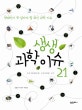생생 과학 이슈 21 = Science Issue 21