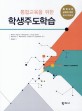 (통합교육을 위한) 학생주도학습 : 통합교육 실제에 대한 교사 지도서