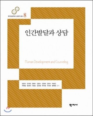 인간발달과 상담 = Human Development and Counseling