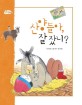 산양들아, 잘 잤니? 표지 이미지