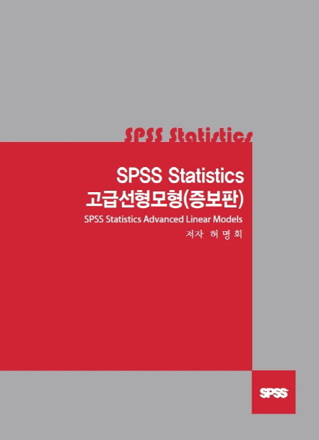 SPSS statistics 고급선형모형 = SPSS statistics advanced linear models