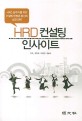 HRD 컨설팅 <span>인</span>사이트 = Human resource development consulting insight : HRD 실무<span>자</span>를 위한 컨설팅 방법론 중심의 실전 전략