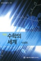 수학의 세계 = Invitation to the world of mathematics