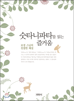 숫타니파타를 읽는 즐거움 : 보경 스인의 친절한 해설