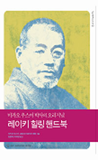 (미카오 우스이 박사의 오리지널) 레이키 힐링 핸드북 