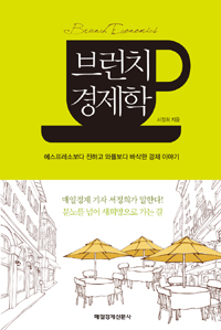 브런치 경제학 : 에스프레소보다 진하고 와플보다 바삭한 경제 이야기 = Brunch economist