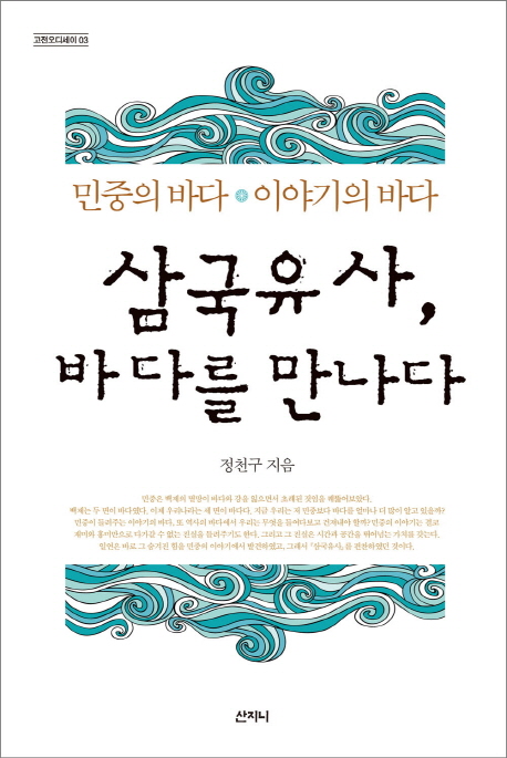 삼국유사, 바다를 만나다  : 민중의 바다·이야기의 바다