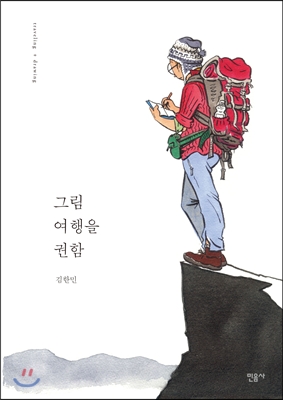 그림 여행을 권함 