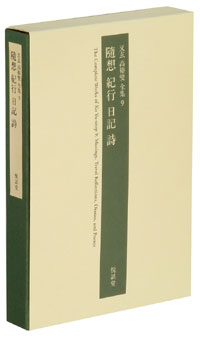 隨想 紀行 日記 詩 = Essays on aesthetics and art 