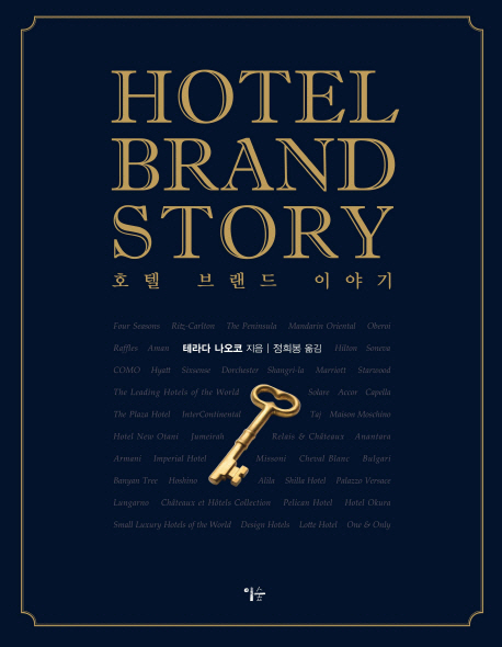 호텔 브랜드 이야기= Hotel brand story