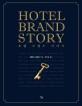 호텔 브랜드 이야기 =Hotel brand story 
