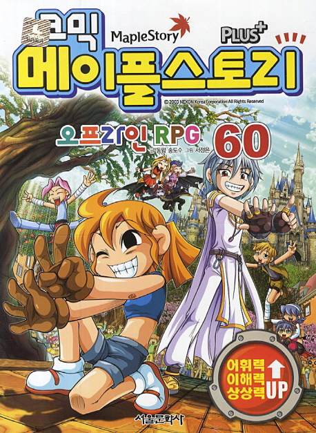 (코믹)메이플스토리: 오프라인 RPG. 60