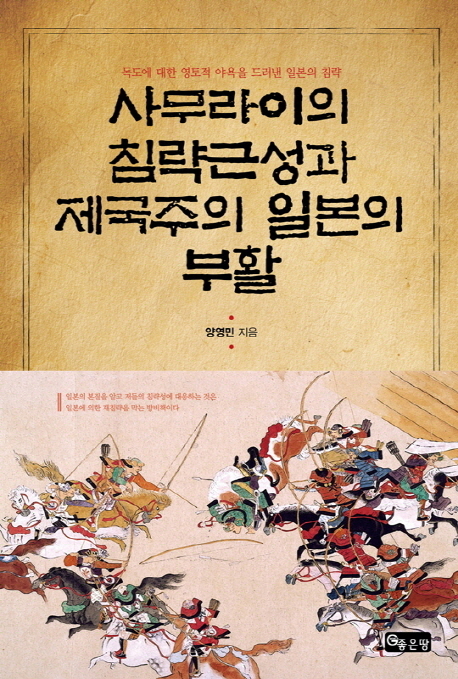 사무라이의 침략근성과 제국주의 일본의 부활 : 독도에 대한 영토적 야욕을 드러낸 일본의 침략