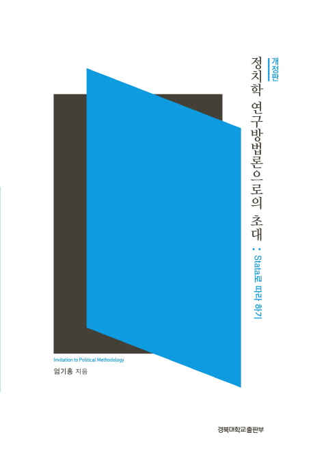 정치학 연구방법론으로의 초대. 개정판 : Stata로 따라하기 = Invitation to Political Methodology