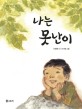 나는 못난이 표지 이미지
