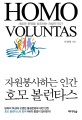 호모 볼런타스 = Homo Voluntas : 자원봉사하는 인간 