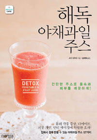 해독 야채과일 주스 : 간단한 주스로 몸속과 피부를 깨끗하게!