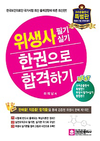 위생사 필기실기 한권으로 합격하기 : 한국보건의료인 국가시험 최신 출제경향에 따른 최신판!! ...